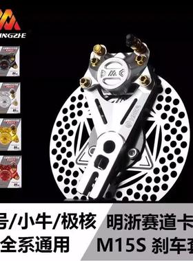 明浙M15S赛道版螃蟹卡钳九号MZM95C小牛N1S极核AE45改装刹车套装