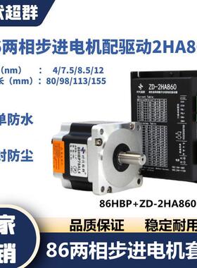 86步进电机驱动器套装4NM/7.5/8.5/12NM ZD-2HA860数字式驱动器6A