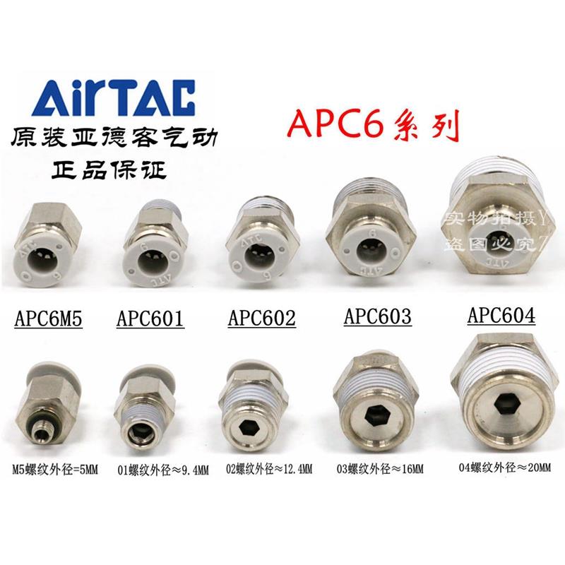 ATC原装亚德客螺纹直通气管快插接头 APC6-M3/M5/M6/01/02/03/04