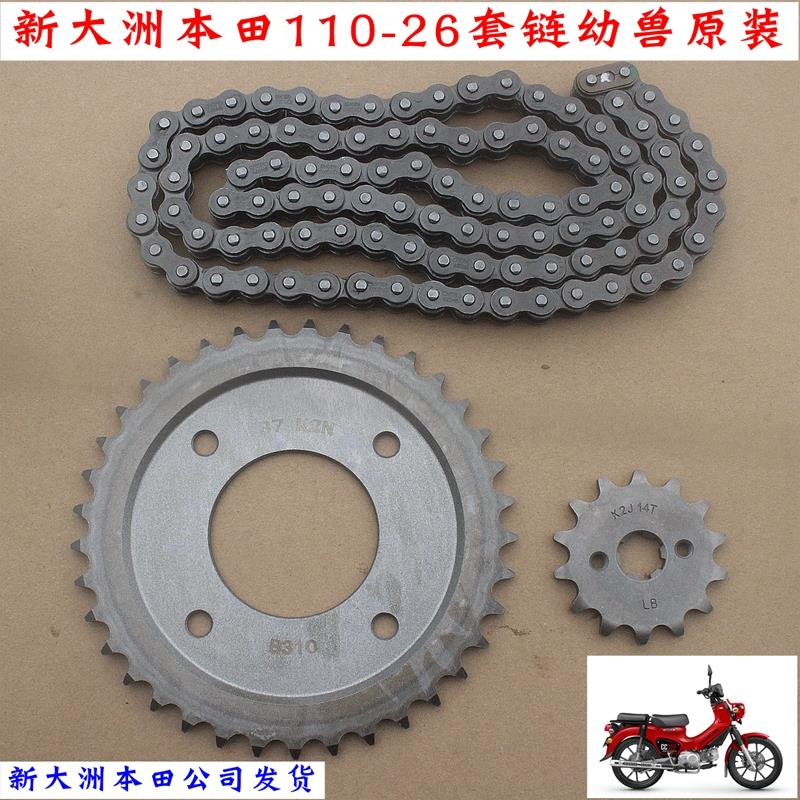 新大洲本田幼兽SDH110-26套链小链条牙盘齿轮摩托车配件原装正品
