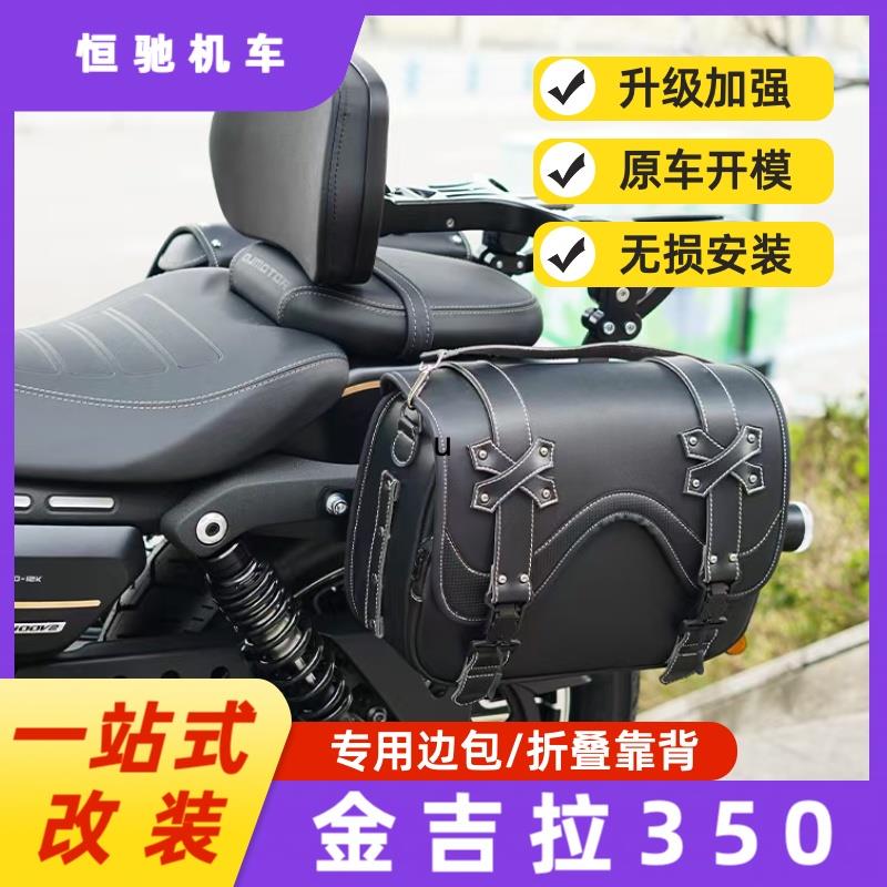 金吉拉350改装件折叠靠背边包NEO/ACE护杠保险杠帆布包摩托车配件