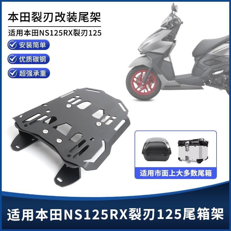 适用本田裂刃125 NS125RX改装配件 免拆尾箱架后尾翼货架靠背支架