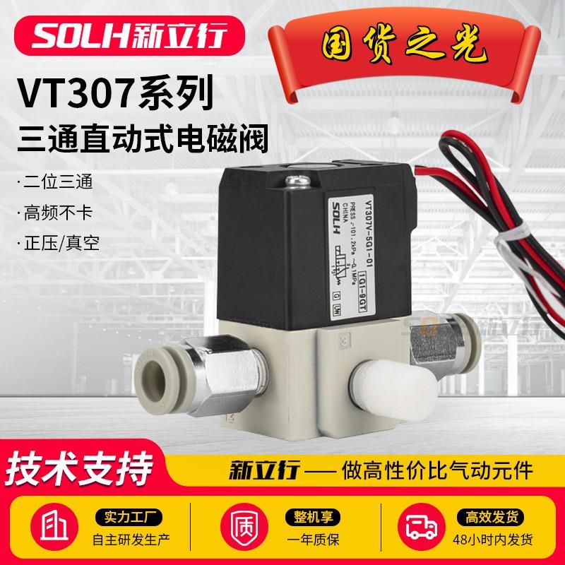 VT307/307V-4G1/5G1/6G1-01/02两位三通正压/真空高频电磁阀