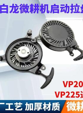 小白龙微耕机配件天马VP200VP225发动机拉盘小白龙微耕机专用拉