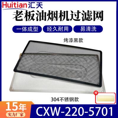 适用老板油烟机滤网5701通用家用方便安装CXW-220-5701油烟机配件