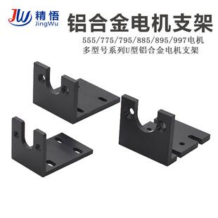 直流555 775 795 895 997电机支架马达专用铝合金电机固定底座