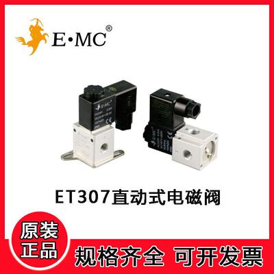 EMC亿太诺ET307直动式二位三通电磁阀零压启动可用于真空场合