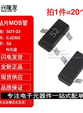 CJ2302 丝印S2 SOT-23 贴片场效应三极管 N沟道 20V 2.1A MOS管