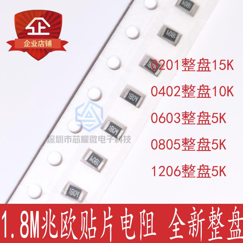 1.8M兆贴片电阻 丝印1804/185 0201 0402 0603 0805 1206整盘电阻