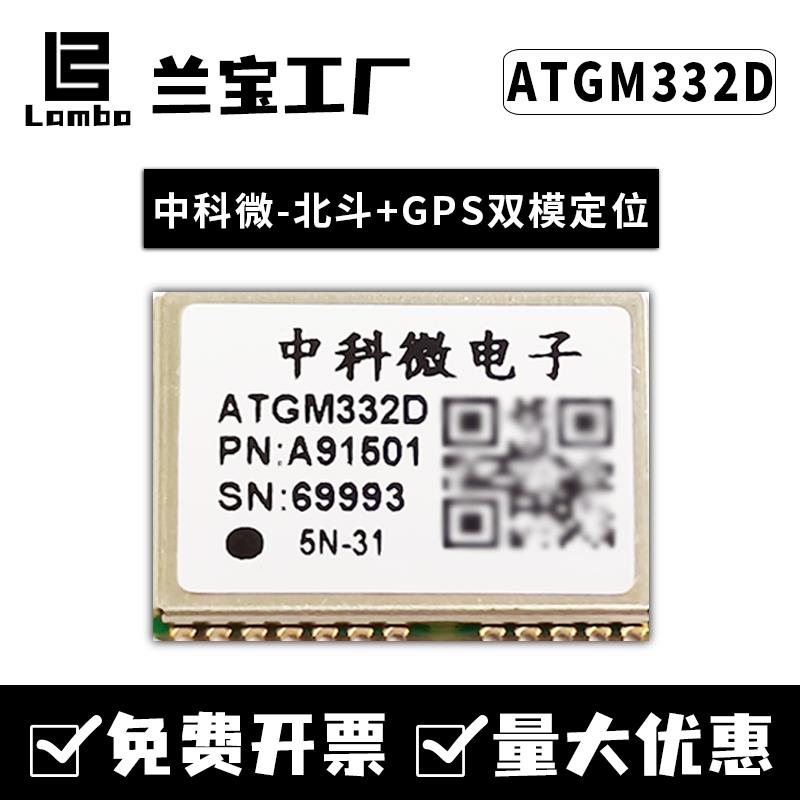 中科微北斗GPS定位ATGM332D/336H/GLONASS/6N5N31/71双模组块芯片