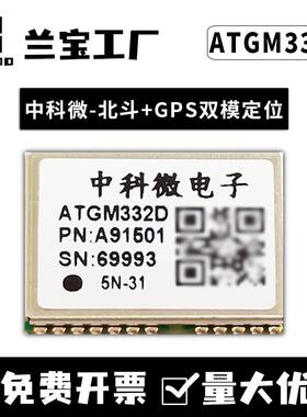 中科微北斗GPS定位ATGM332D/336H/GLONASS/6N5N31/71双模组块芯片