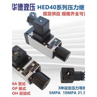 40H 40P 100 华德液压力继电器HED40A15B L220S 350Z14L24S