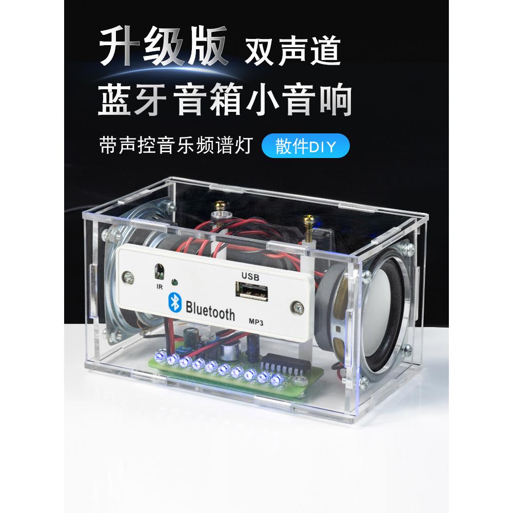 蓝牙音箱小音响diy电子套件带声控频谱显示学生教学散件焊接练习