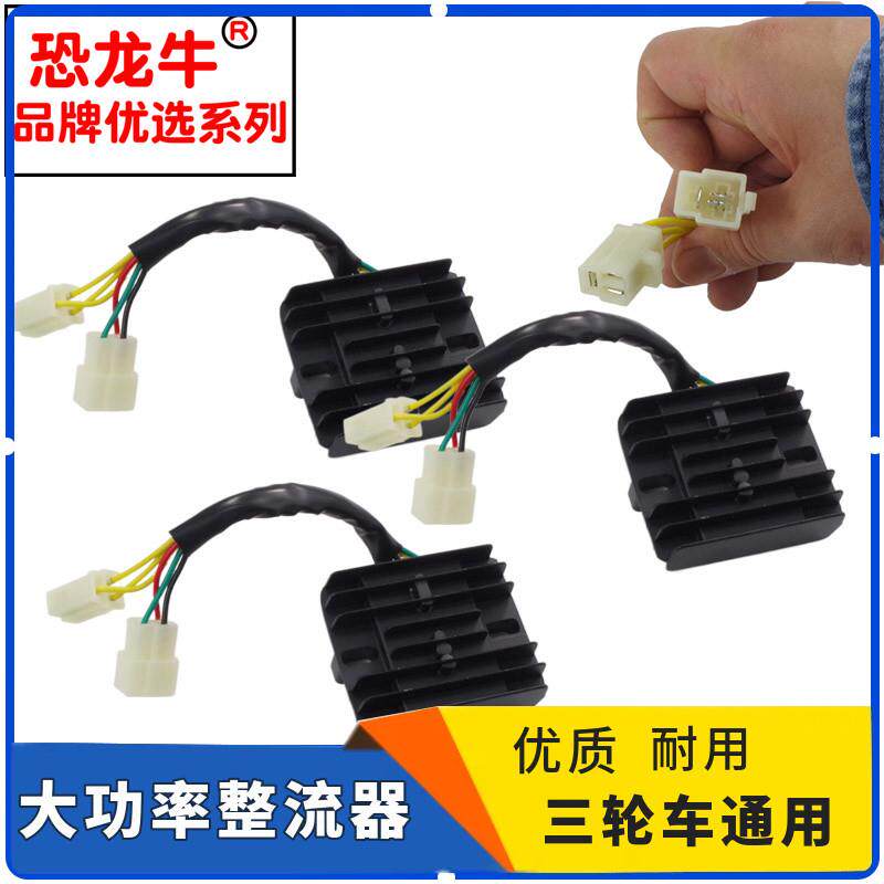 恐龙牛摩托车三轮车150配件125 200三相五线六线整流器稳压器镇流