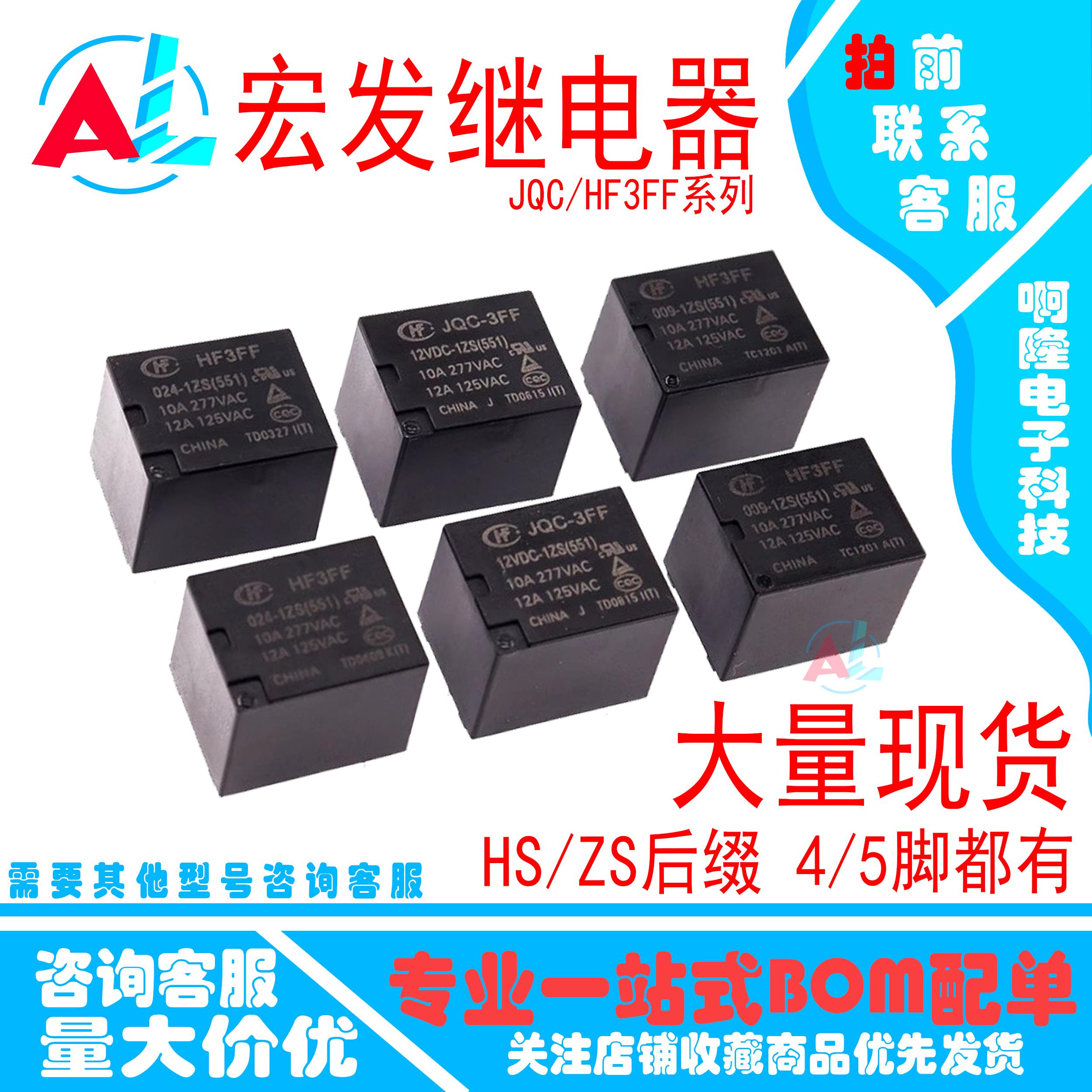 宏发继电器JQC/HF3FF-005 009 012 024-1HS 1ZS 1HST ZST 12VDC24