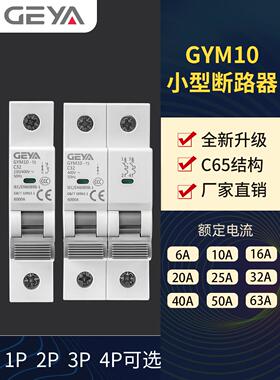 Geya C65空气开关2P 63A小型断路器6Ka总开关25A家用40A健身房10