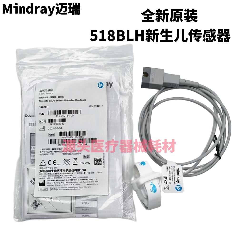 原装迈瑞518BLH新生儿传感器绑带式115-050154-00成人指夹式512F