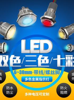 6/8/10/12/16mmLED金属指示灯双色三色防水信号灯电源带线12V24V