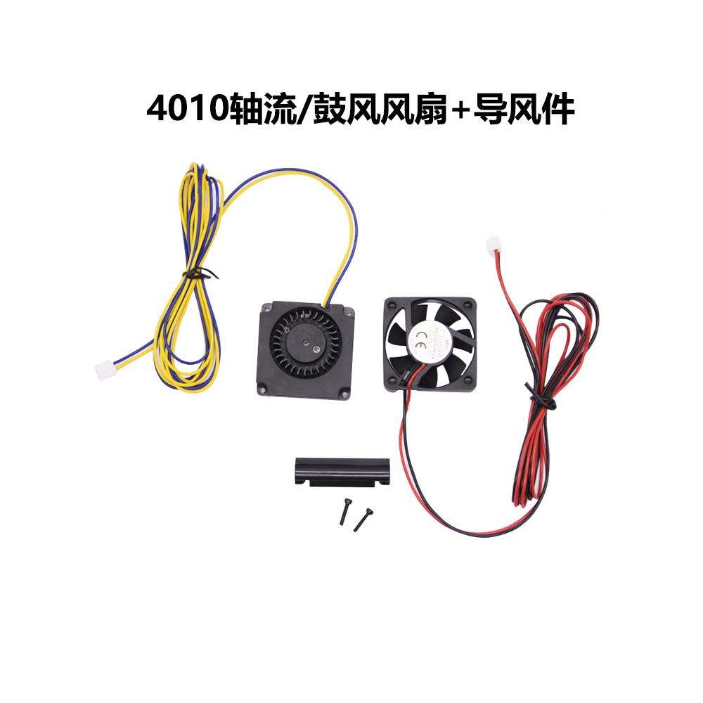 3D打印机Ender3轴流风扇DC4010鼓风机 24V热端涡轮风扇两件套装