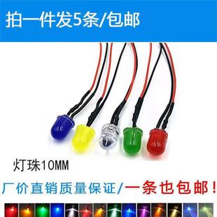 LED指示灯10MM发光二极管3V5V12V220V电路板机箱设备车载改装带线