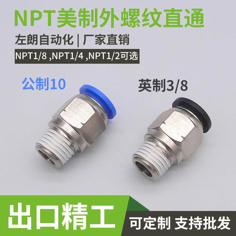 快速英制美制气管NPT1/4直通NPT螺纹接头PC1/4快插NPT1/2转8MM外6