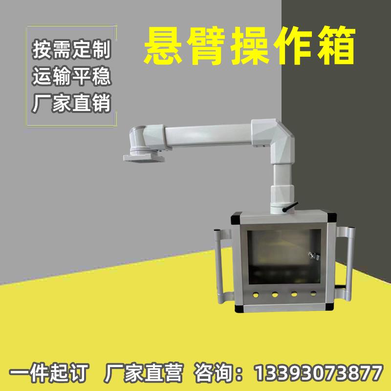 悬臂操作箱自动化设备配电系统控制箱旋转支架吊臂摇臂触摸屏现货