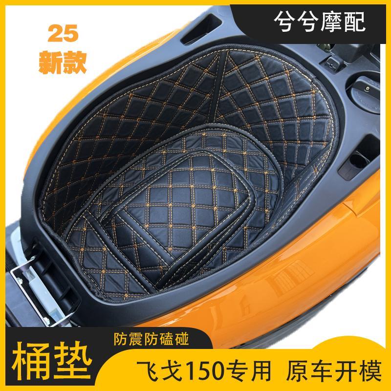适用南方飞戈150PRO坐桶垫摩托车改装配件储物内衬梦拉丽莎250MAX