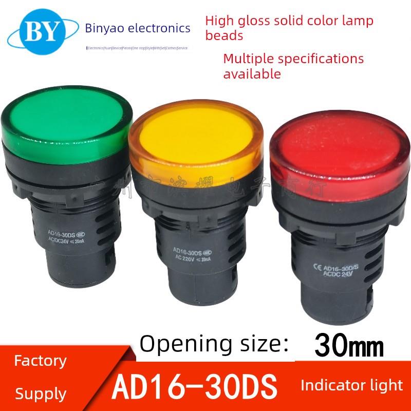 LED指示灯AD16-30D/S 红黄绿信号灯22DS AD/DC12V24V220V开孔30mm