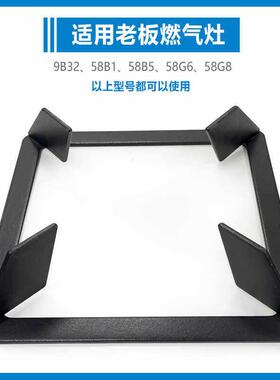 适用老板瓦斯炉锅架配件9B32 58B1 58B5 58G6 58G8炉架支架防滑架