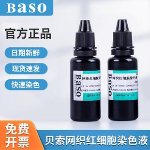 6瓶实验室用 Baso贝索网织红细胞染色液贝索染色液20ml