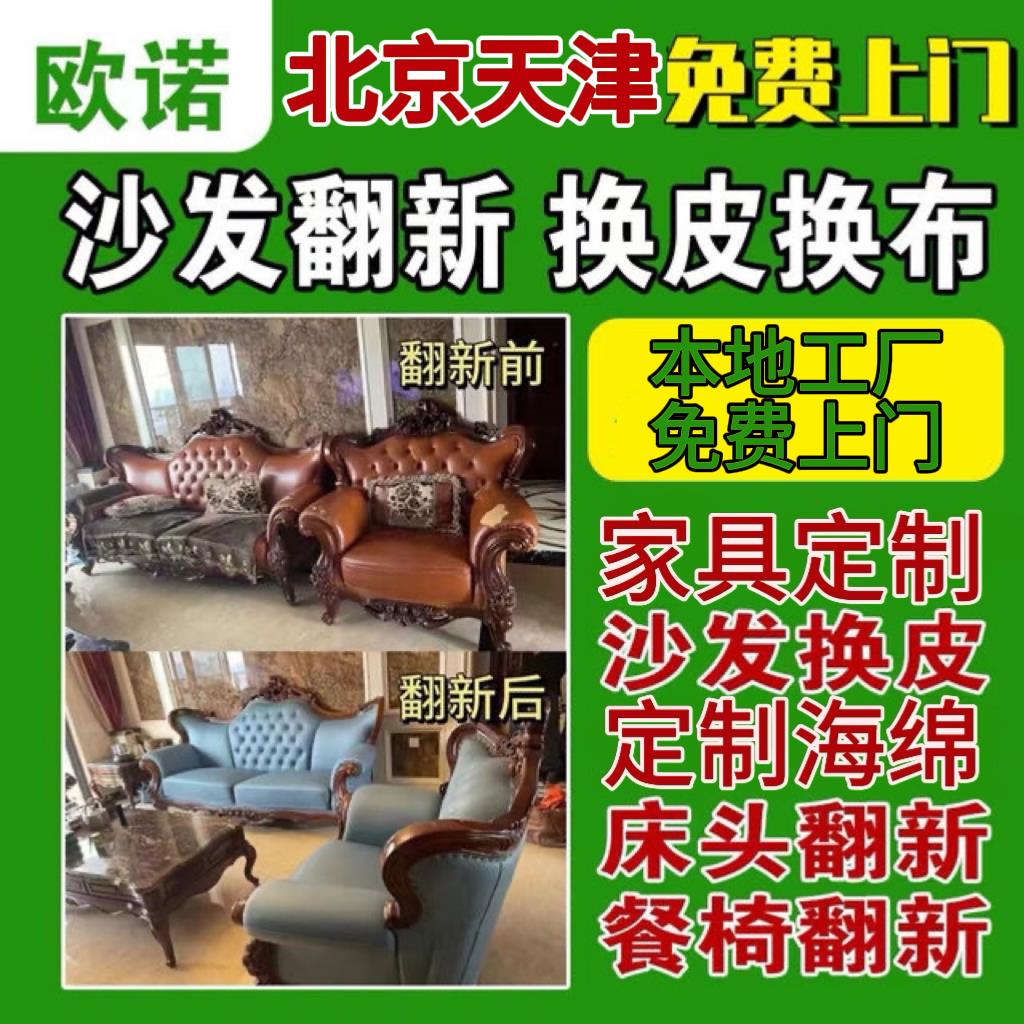 北京天津沙发床头椅子换皮换布翻新定制海绵垫定制沙发套上门服务