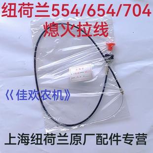 熄火拉线 704拖拉机配件 654 上海纽荷兰554