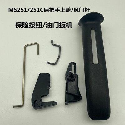 斯帝尔MS251后手把上盖油门杆风门杆 板机熄火开 关手柄盖油锯配