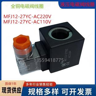 AC110V内孔22mm 液压电磁阀线圈 AC220V 27YC 长度45mm现货 MFJ12