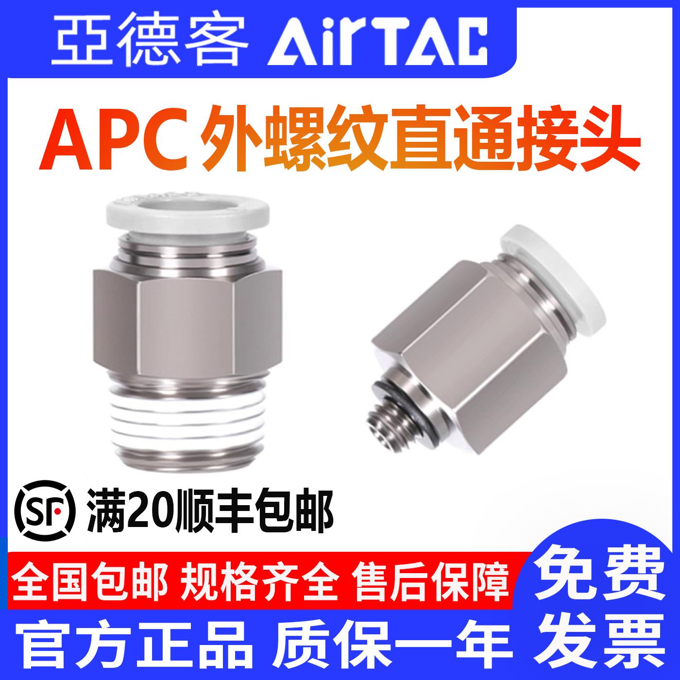 亚德客气管接头 APC8-02气动气管直通快速快插螺纹接头AIRTAC 4 6