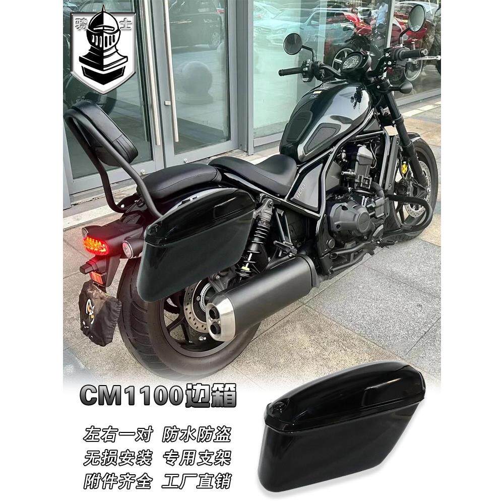 适用于本田CM1100边箱边包复古侧箱后挂箱 苍云500后尾箱硬箱改装
