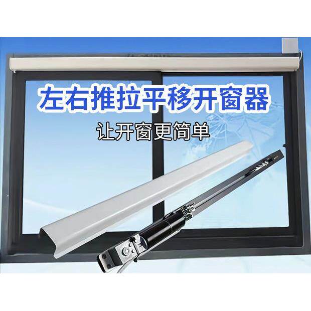 电动开窗器左右平移自动门窗控制器智能开窗机wifi远程控制推拉窗