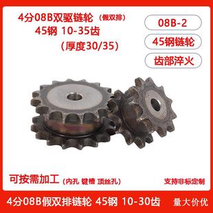4分08B双驱链轮45钢淬火假双排滚筒套筒齿轮10 11 12 13 14-35齿