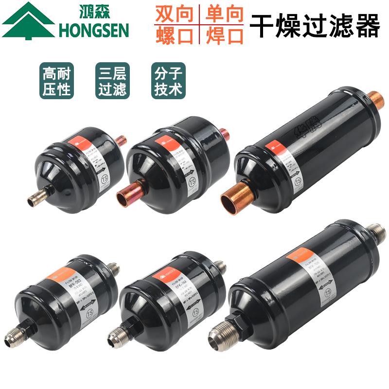 鸿森干燥过滤器BFK双向DFS单向EK螺口空调热泵冷库制冷机组过滤器