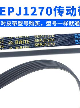 滚筒洗衣机皮带5EPJ1270型号传动带 5PJ1270/EPJ滚筒洗衣机传动带