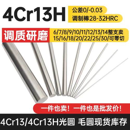 4Cr13H光圆 调质研磨棒4cr13调质磨光4cr13硬料磨光圆不锈铁光棒