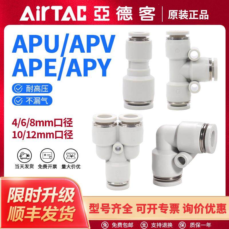 正品亚德客气管塑胶接头三通直通APE APV APY APU4/6快插软管接头