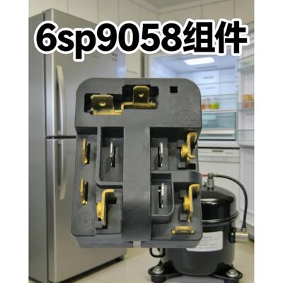 冰箱压缩机过热保护器6SP9058组件 PTC继电器啓动器原装冰箱配件