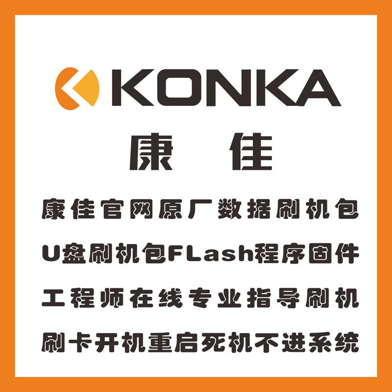 康佳电视A55U A58U A65U U58程序 数据 固件 软件 系统升级刷机