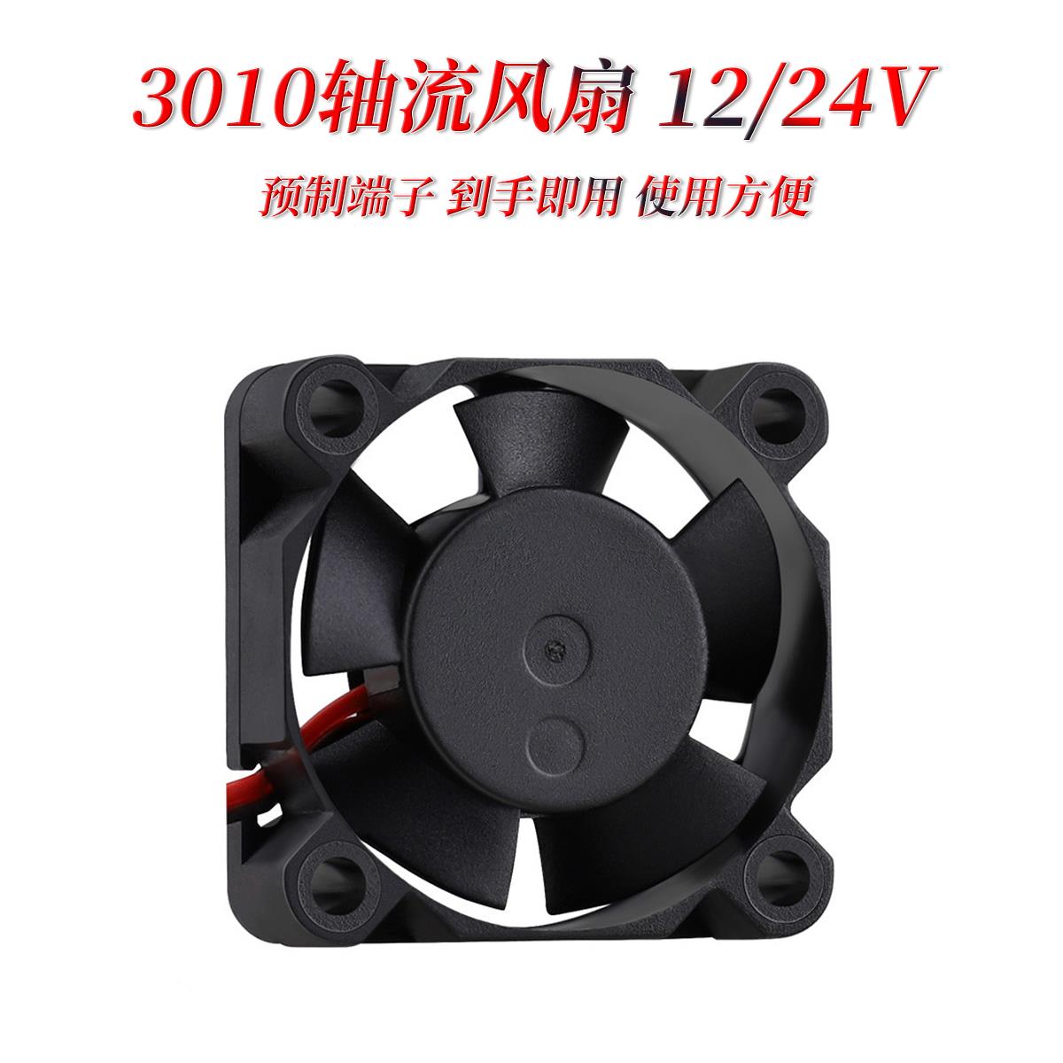 3010 DC12/24V 散热小风扇 3D打印机配件 2Pin-2.54
