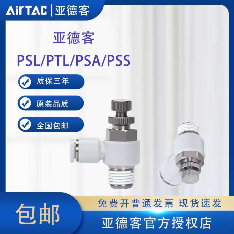 亚德客PSL调速阀气管接头气缸节流阀ASL/PTL4/6/8-01/02气动