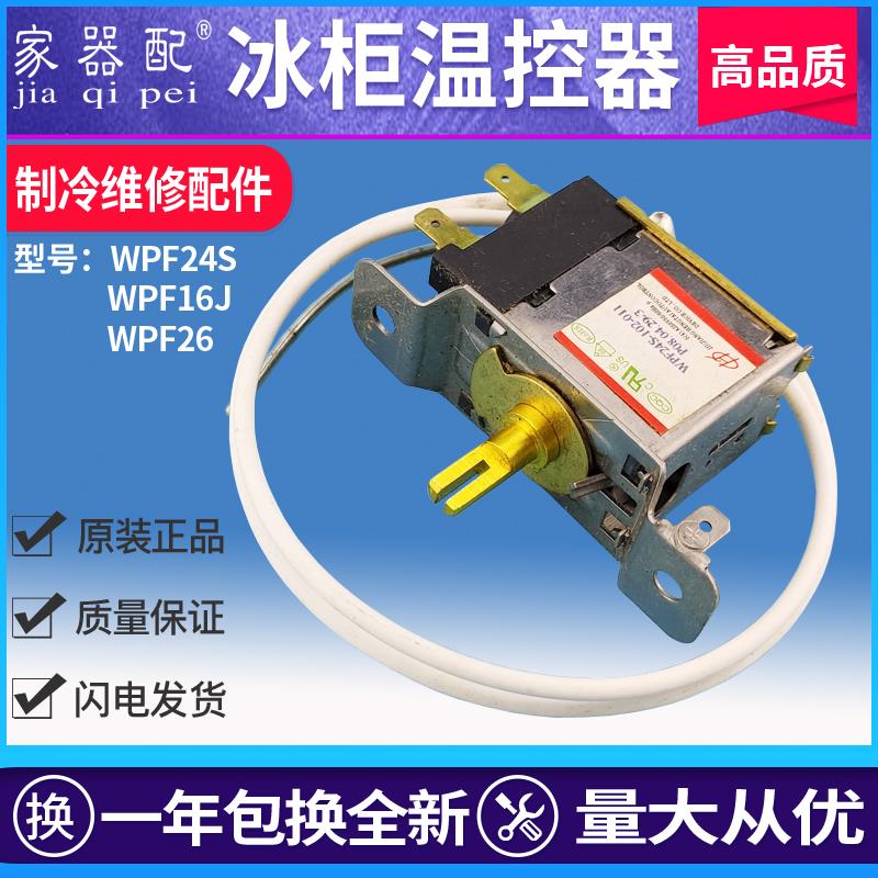 通用电冰箱冰柜冷柜温控器WPF16J开关WPF26机械调温器2插片WPF24S
