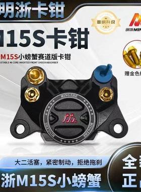 正品明浙赛道M15S螃蟹卡钳双活塞后轮碟刹小牛九号电动车通用
