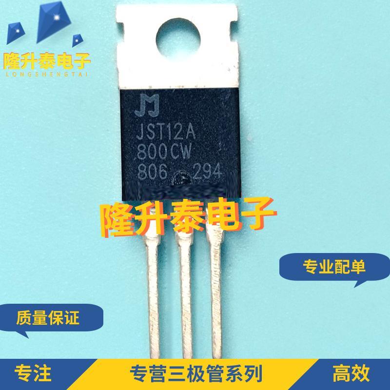 （5个）JST12A-800CW /JST12A-800SW/ 大功率双向可控硅晶闸管