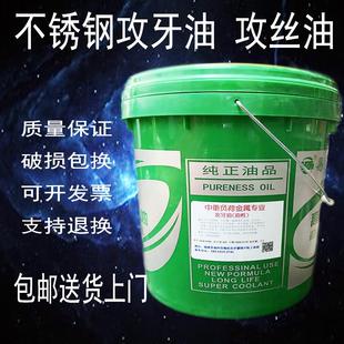 不锈钢攻牙油攻丝油金属铜铝钢铁丝锥搓牙专用冷却防锈润滑油16升